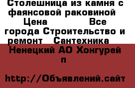 Столешница из камня с фаянсовой раковиной › Цена ­ 16 000 - Все города Строительство и ремонт » Сантехника   . Ненецкий АО,Хонгурей п.